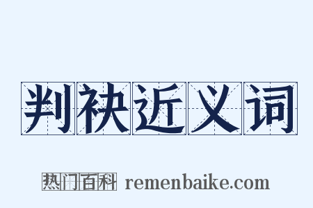 判袂近义词是什么意思的图片